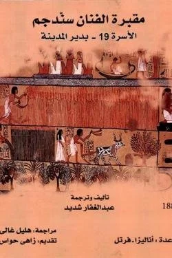 مقبرة الفنان سندجم (الأسرة 19 بدير المدينة)