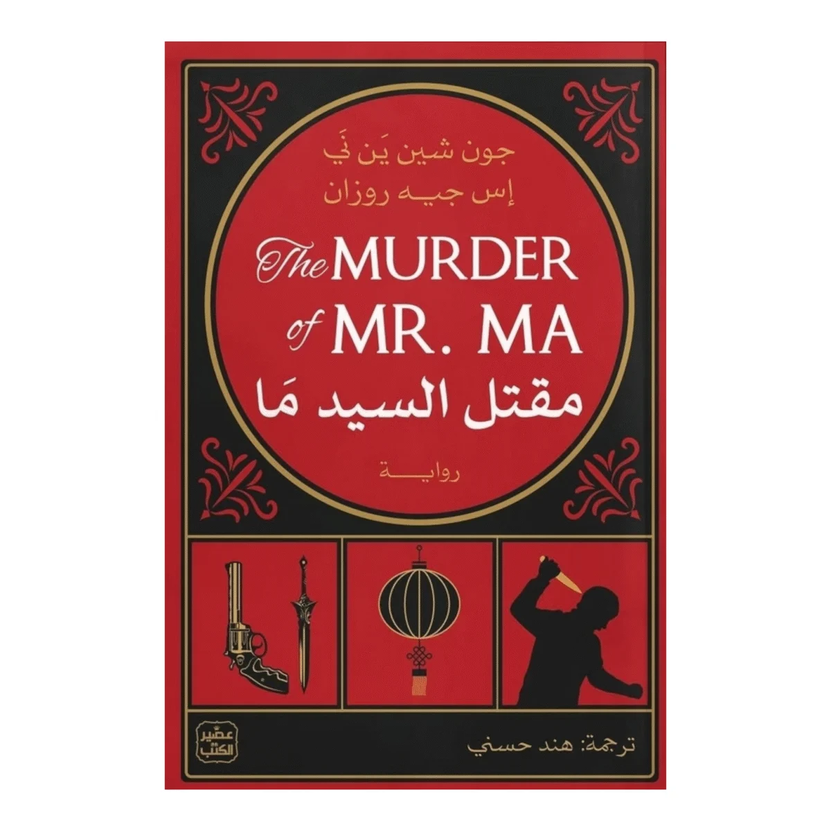 مقتل السيد ما مقتل السيد ما