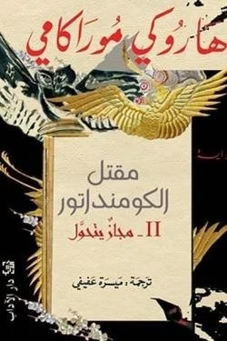 مقتل الكومنداتور(2) مجاز يتحول