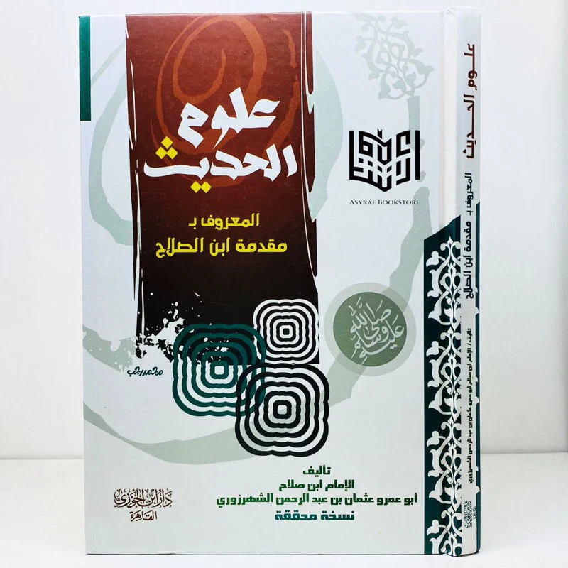 مقدمة ابن الصلاح مقدمة ابن الصلاح