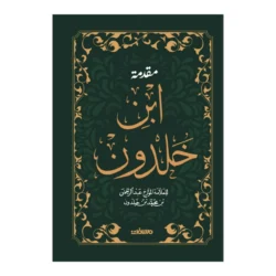 مقدمة ابن خلدون - الطبعة المجلدة للأبحاث والدراسات الأكاديمية