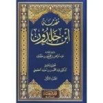 مقدمة ابن خلدون - الموسوعة الشاملة في فلسفة التاريخ والعمران