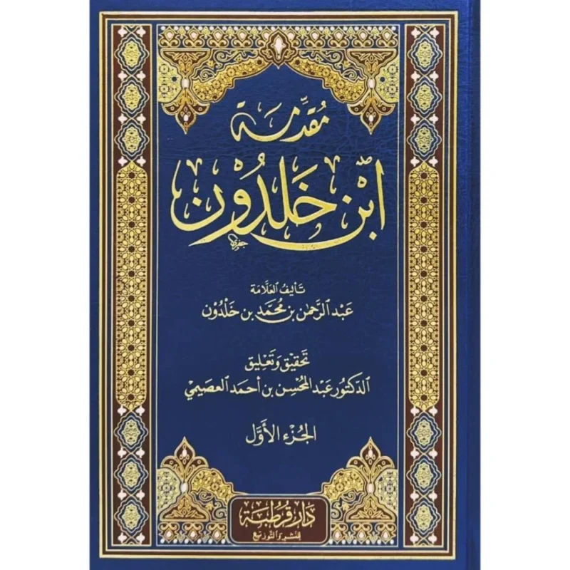 مقدمة ابن خلدون - الموسوعة الشاملة في فلسفة التاريخ والعمران