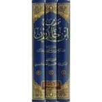 مقدمة ابن خلدون - الموسوعة الشاملة في فلسفة التاريخ والعمران