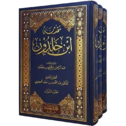 مقدمة ابن خلدون - الموسوعة الشاملة في فلسفة التاريخ والعمران