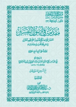 مقدمة في أصول التفسير | قواعد فهم القرآن | علم التفسير