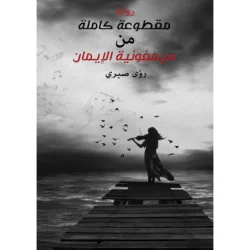 مقطوعة كاملة من سيمفونية الايمان
