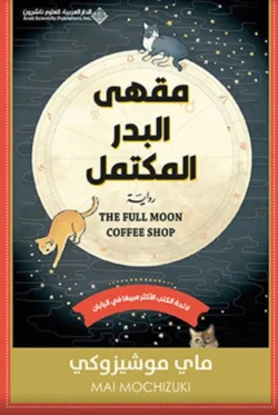 مقهى البدر المكتمل