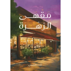 مقهى الزهرة