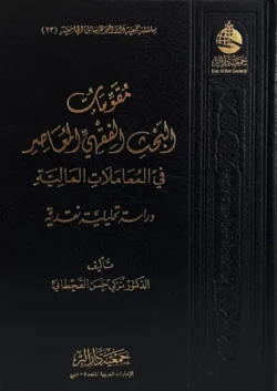 مقومات البحث الفقهي المعاصر في المعاملات المالية - منهجية البحث