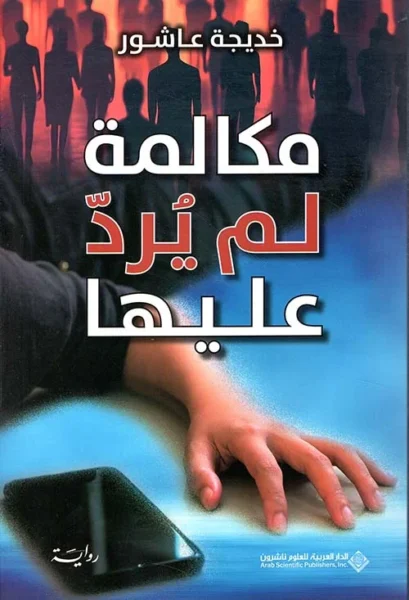 مكالمة لم يرد عليها