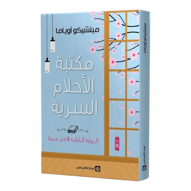 مكتبة الأحلام السرية مكتبة الأحلام السرية