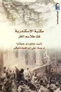 مكتبة الإسكندرية ( فك طلاسم اللغز )
