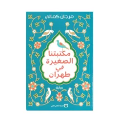 مكتبتنا الصغيرة في طهران – رواية مرجان كمالي