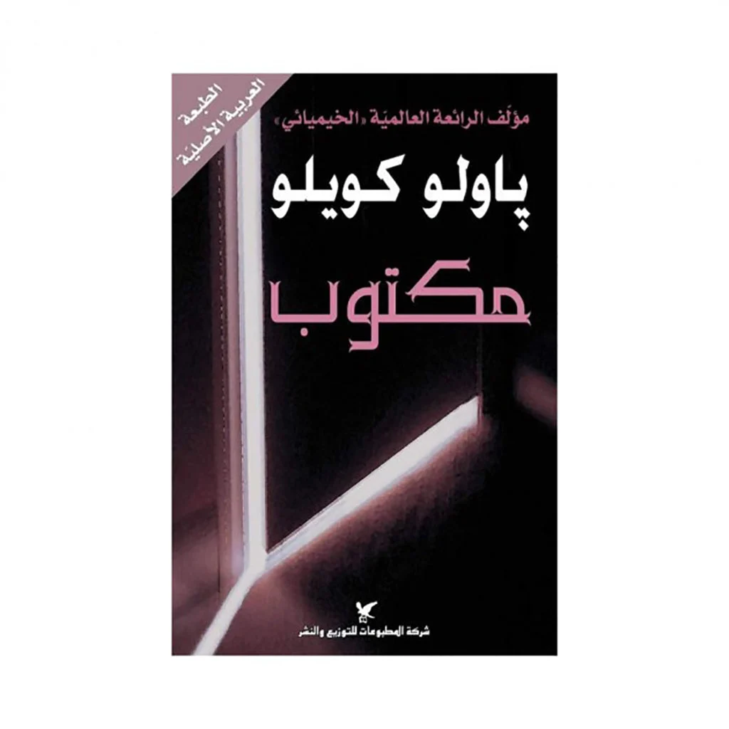 مكتوب - باولو كويلو مكتوب - باولو كويلو