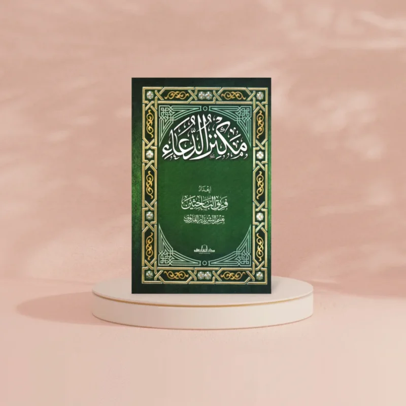 مكنز الدعاء