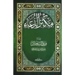 مكنز الدعاء