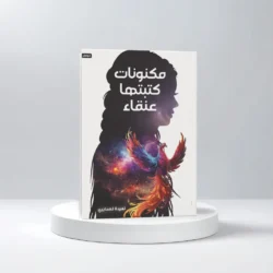 مكنونات كتبتها عنقاء