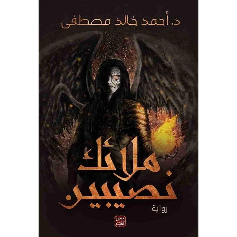 ملائك نصيبين ملائك نصيبين