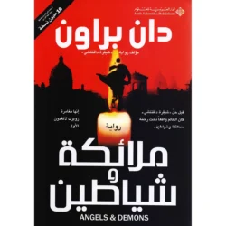 ‎ملائكة وشياطين - دان براون‎