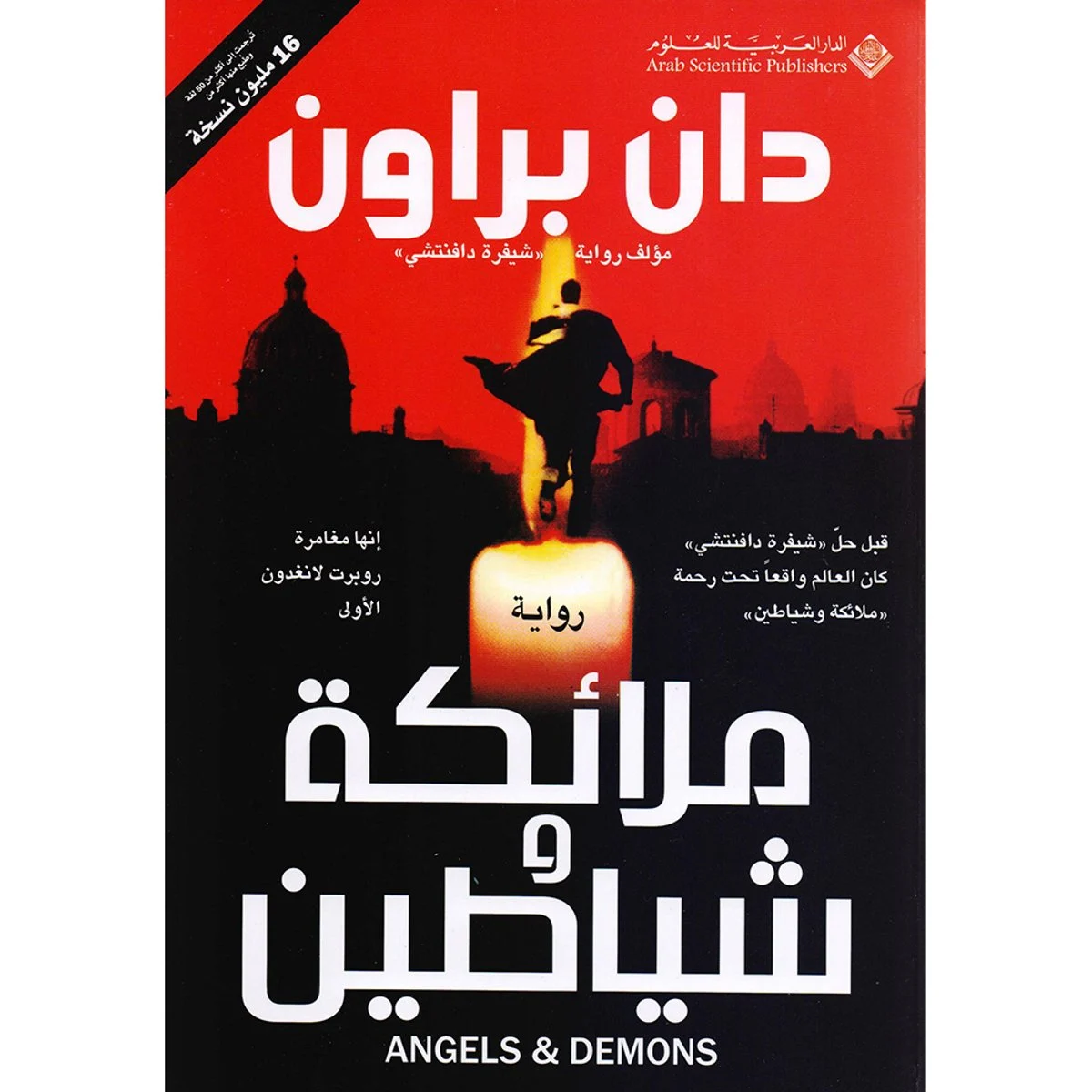 ملائكة وشياطين - دان براون ملائكة وشياطين - دان براون