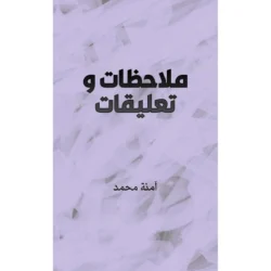 ملاحظات وتعليقات