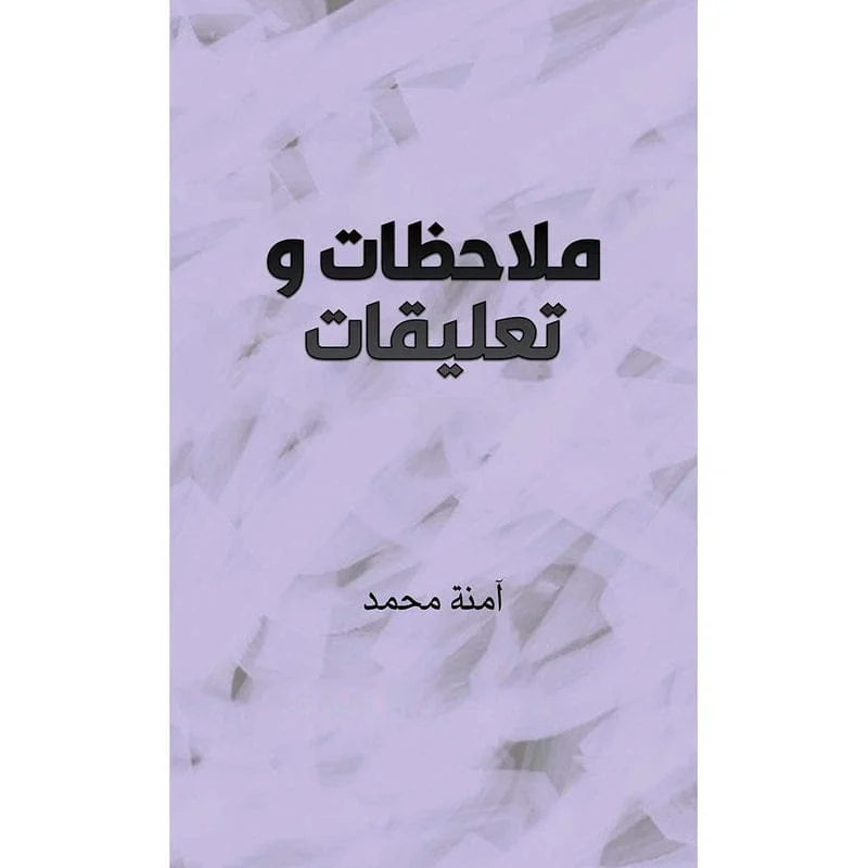 ملاحظات وتعليقات ملاحظات وتعليقات
