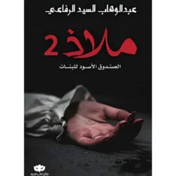 ملاذ 2 الصندوق الاسود للبنات