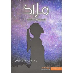ملاذ الصندوق الاسود للبنات