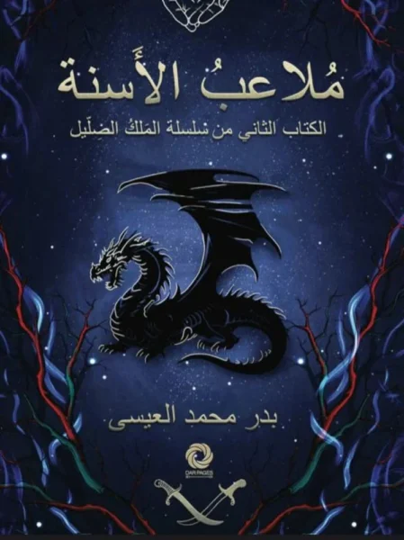 ملاعب الأسنة