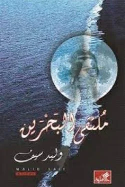 ملتقى البحرين