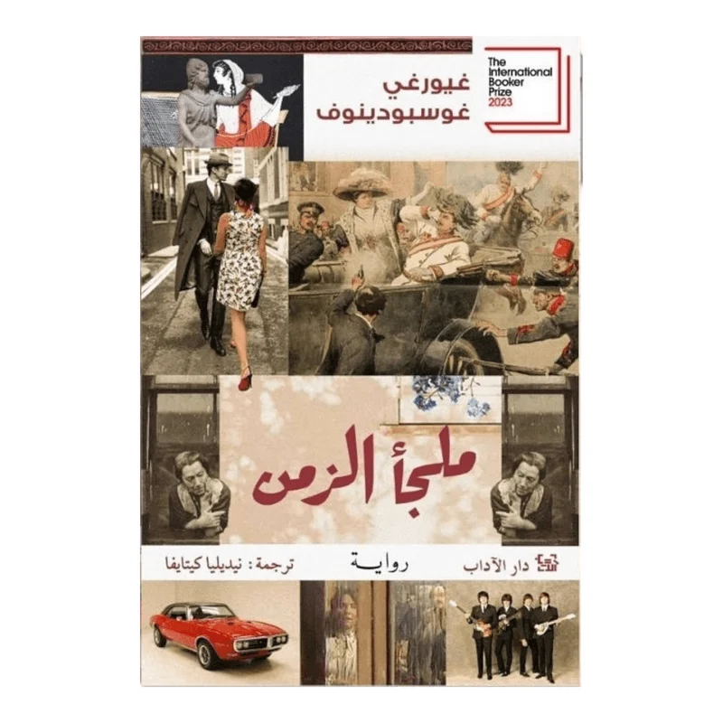 ملجأ الزمن ملجأ الزمن
