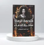 ملحمة الرماد - ساحرة الدماء