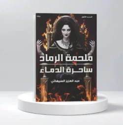 ملحمة الرماد - ساحرة الدماء