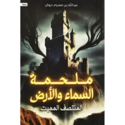 ملحمة السماء والأرض - المنتصف المميت