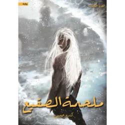 ملحمة الصقيع