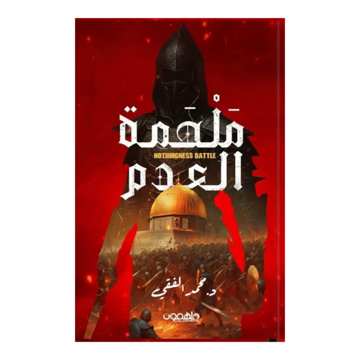 ملحمة العدم ملحمة العدم
