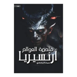 ملحمة العوالم - أرنسيريا