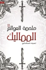 ملحمة العوالم الجزء الثاني – المماليك