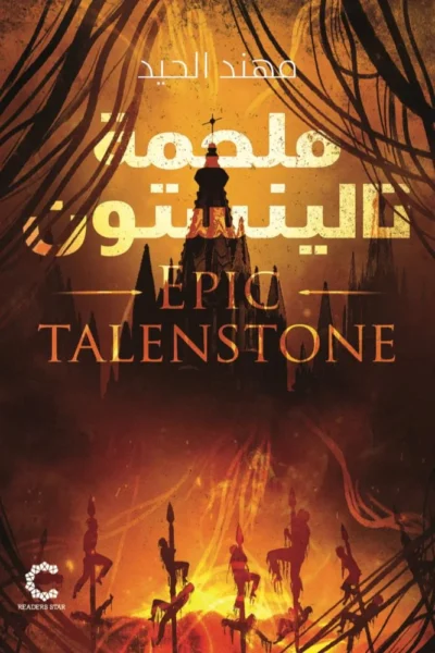 ملحمة تالينستون