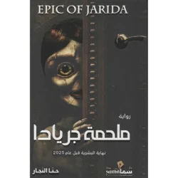 ملحمة جريادا نهاية البشرية قبل عام 2025