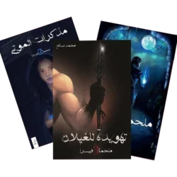 ملحمة فيسرا 3 أجزاء