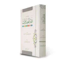 ملخص فقه العبادات - دراسة موجزة لأحكام العبادات الشرعية