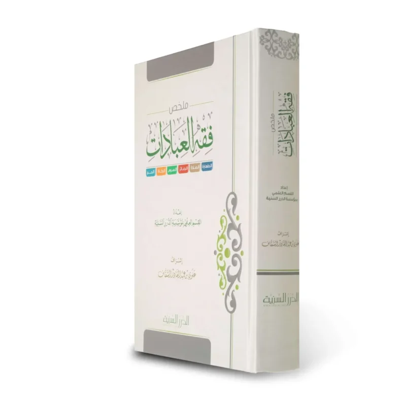 ملخص فقه العبادات - دراسة موجزة لأحكام العبادات الشرعية
