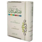 ملخص فقه العبادات - دراسة موجزة لأحكام العبادات الشرعية