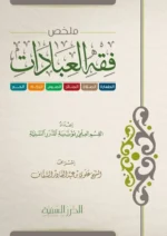 ملخص فقه العبادات - دراسة موجزة لأحكام العبادات الشرعية