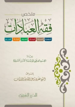 ملخص فقه العبادات - دراسة موجزة لأحكام العبادات الشرعية