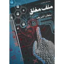 ملف مغلق