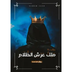 ملك عرش الظلام