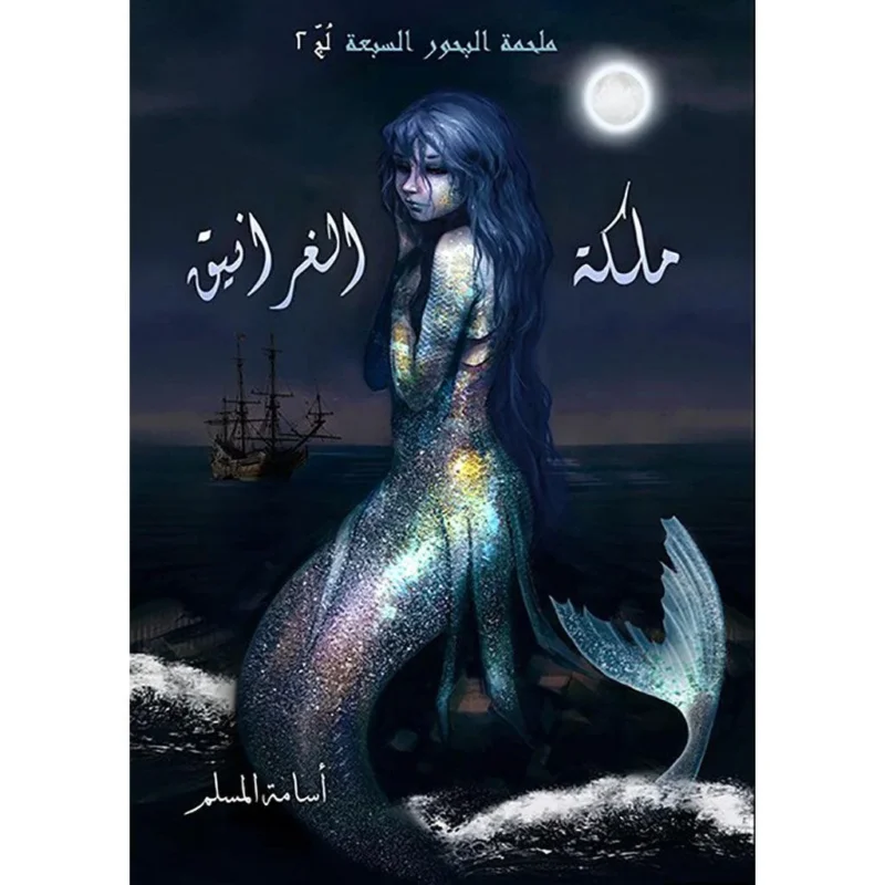 ملكة الغرانيق - لج 2 - اسامة المسلم - spaceland.ae